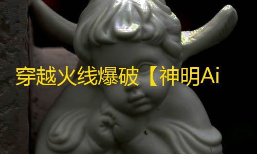 穿越火线爆破【神明Aim】外挂