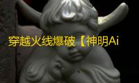 穿越火线爆破【神明Aim】外挂