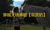 穿越火线爆破【双皮奶】外挂
