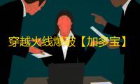 穿越火线爆破【加多宝】外挂