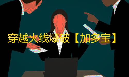 穿越火线爆破【加多宝】外挂