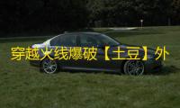 穿越火线爆破【土豆】外挂