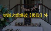 穿越火线爆破【极致】外挂