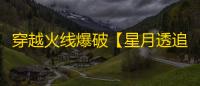 穿越火线爆破【星月透追】外挂