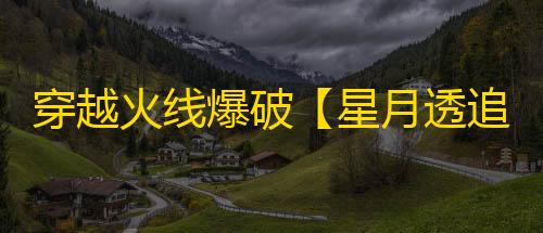 穿越火线爆破【星月透追】外挂