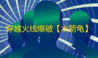 穿越火线爆破【水箭龟】外挂