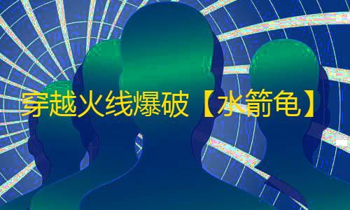穿越火线爆破【水箭龟】外挂