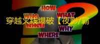 穿越火线爆破【夜影/霸王】新外挂