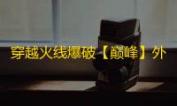 穿越火线爆破【巅峰】外挂