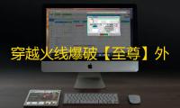 穿越火线爆破【至尊】外挂