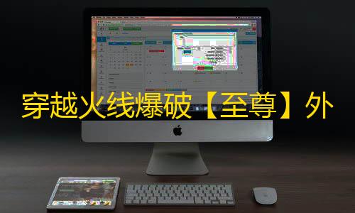 穿越火线爆破【至尊】外挂