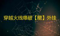 穿越火线爆破【龍】外挂