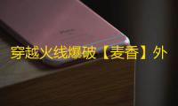 穿越火线爆破【麦香】外挂