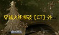 穿越火线爆破【CT】外挂