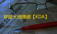 穿越火线爆破【KDA】外挂