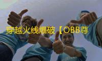 穿越火线爆破【OBB尊享透范】外挂