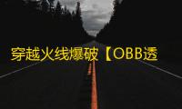 穿越火线爆破【OBB透锁】外挂