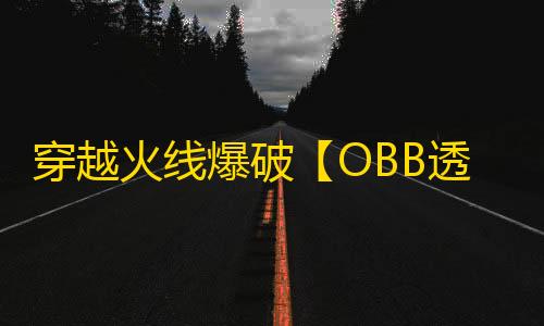 穿越火线爆破【OBB透锁】外挂