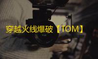 穿越火线爆破【TOM】外挂