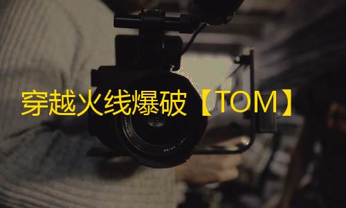 穿越火线爆破【TOM】外挂