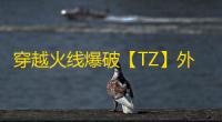 穿越火线爆破【TZ】外挂
