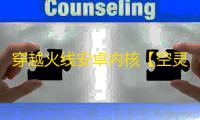 穿越火线安卓内核【空灵】辅助