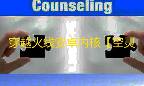 穿越火线安卓内核【空灵】辅助