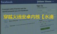 穿越火线安卓内核【水滴】辅助