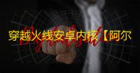 穿越火线安卓内核【阿尔法】辅助