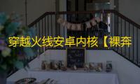穿越火线安卓内核【裸奔强锁自瞄】辅助