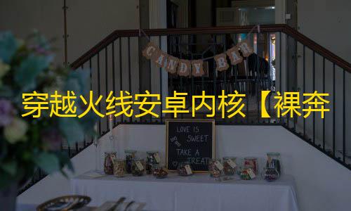 穿越火线安卓内核【裸奔冻结快刀】辅助