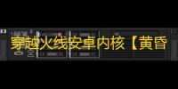 穿越火线安卓内核【黄昏内核】辅助