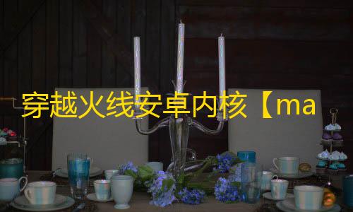 穿越火线安卓内核【mac范围】辅助