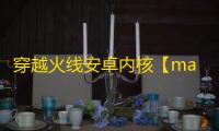 穿越火线安卓内核【mac范围】辅助