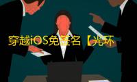 穿越iOS免签名【光环】辅助
