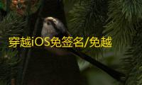 穿越iOS免签名/免越狱【美国队长】辅助