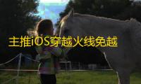 主推iOS穿越火线免越狱/免签名【修罗】辅助
