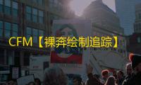 CFM【裸奔绘制追踪】辅助