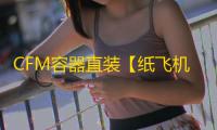 CFM容器直装【纸飞机】辅助