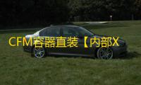 CFM容器直装【内部X】辅助
