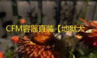 CFM容器直装【地狱犬】辅助