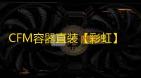 CFM容器直装【彩虹】辅助