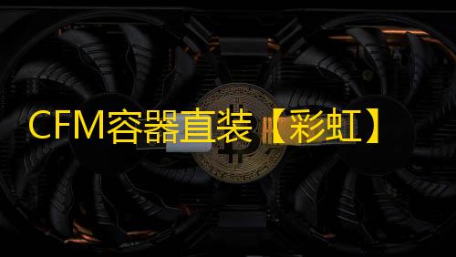 CFM容器直装【彩虹】辅助