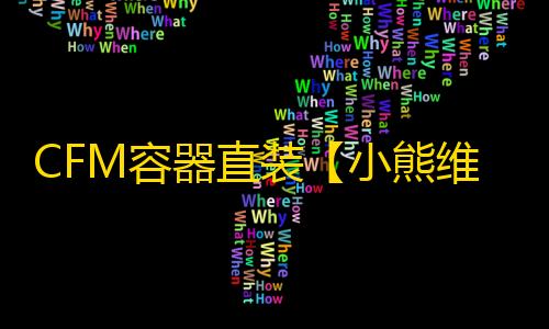 CFM容器直装【小熊维尼】辅助