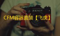 CFM容器直装【飞虎】辅助