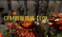 CFM容器直装【EGL】辅助