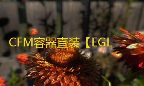 CFM容器直装【EGL】辅助