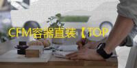 CFM容器直装【TOP】辅助