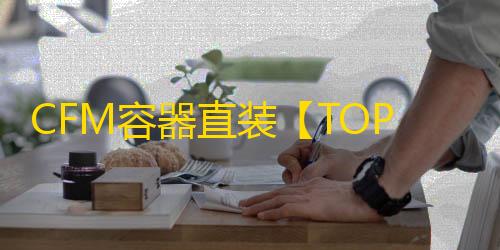 CFM容器直装【TOP】辅助