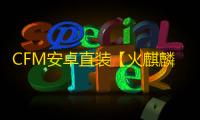 CFM安卓直装【火麒麟】辅助